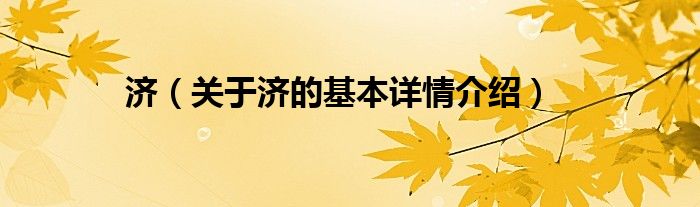 济（关于济的基本详情介绍）