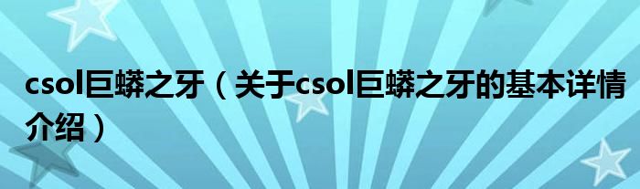 csol巨蟒之牙（关于csol巨蟒之牙的基本详情介绍）