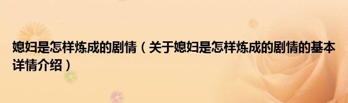 媳妇是怎样炼成的剧情（关于媳妇是怎样炼成的剧情的基本详情介绍）