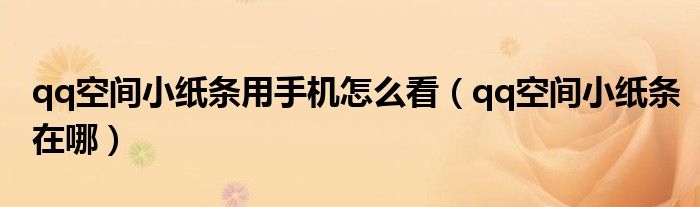 qq空间小纸条用手机怎么看（qq空间小纸条在哪）