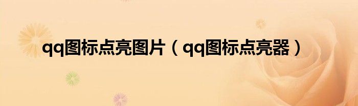 qq图标点亮图片（qq图标点亮器）