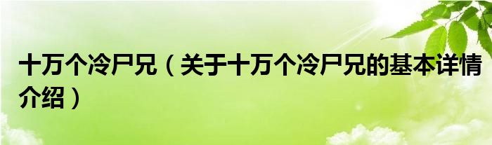 十万个冷尸兄（关于十万个冷尸兄的基本详情介绍）