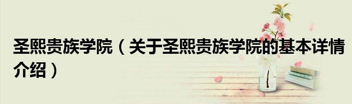 圣熙贵族学院（关于圣熙贵族学院的基本详情介绍）