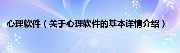 心理软件（关于心理软件的基本详情介绍）