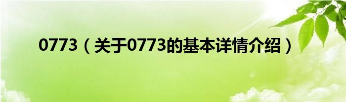 0773（关于0773的基本详情介绍）