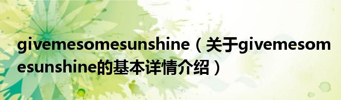 givemesomesunshine（关于givemesomesunshine的基本详情介绍）