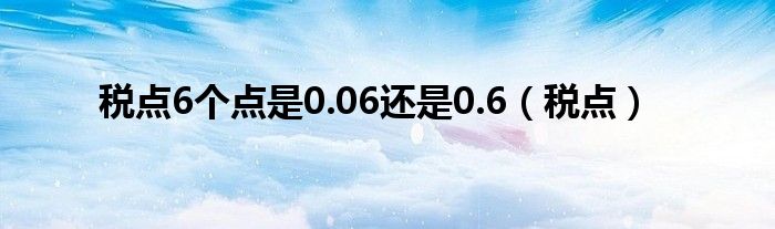 税点6个点是0.06还是0.6（税点）