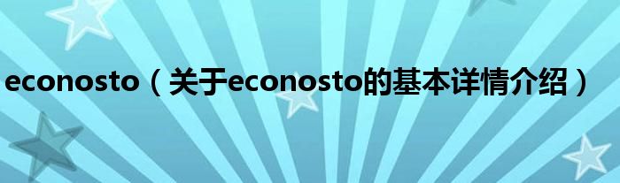 econosto（关于econosto的基本详情介绍）