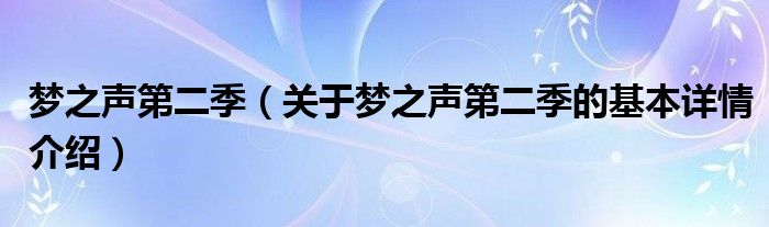 梦之声第二季（关于梦之声第二季的基本详情介绍）