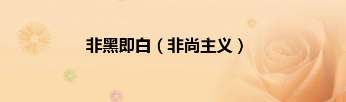 非黑即白（非尚主义）