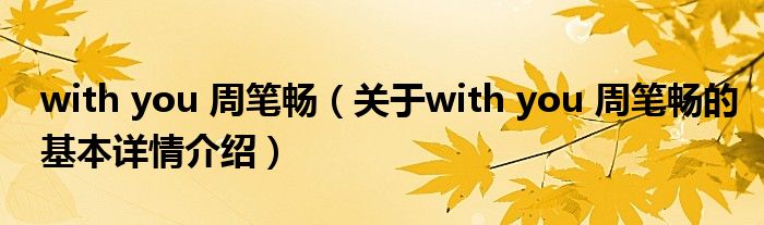 with you 周笔畅（关于with you 周笔畅的基本详情介绍）