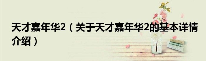 天才嘉年华2（关于天才嘉年华2的基本详情介绍）