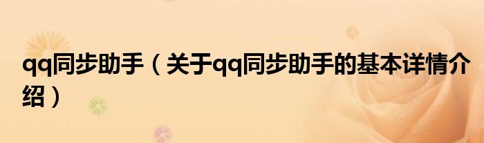 qq同步助手（关于qq同步助手的基本详情介绍）