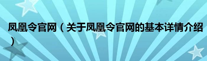 凤凰令官网（关于凤凰令官网的基本详情介绍）