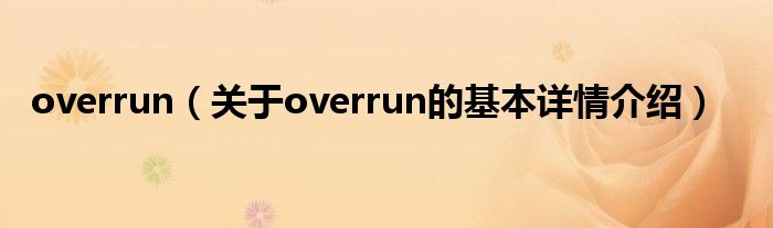overrun（关于overrun的基本详情介绍）