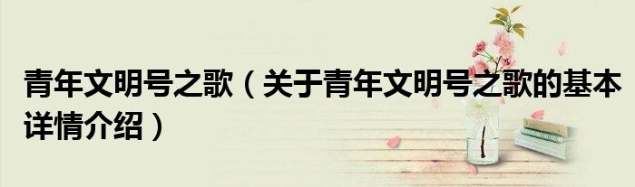 青年文明号之歌（关于青年文明号之歌的基本详情介绍）