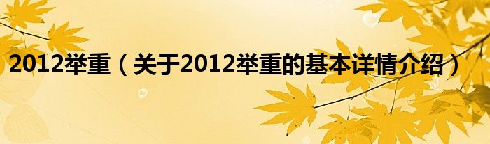 2012举重（关于2012举重的基本详情介绍）