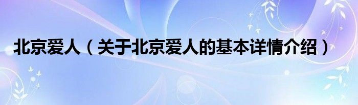 北京爱人（关于北京爱人的基本详情介绍）