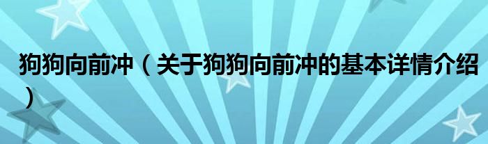 狗狗向前冲（关于狗狗向前冲的基本详情介绍）