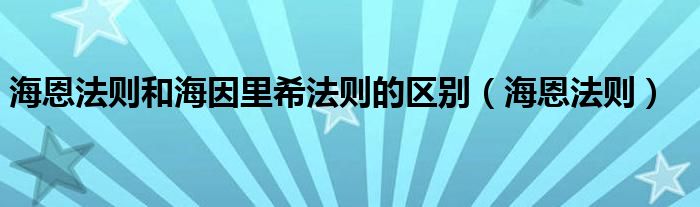 海恩法则和海因里希法则的区别（海恩法则）