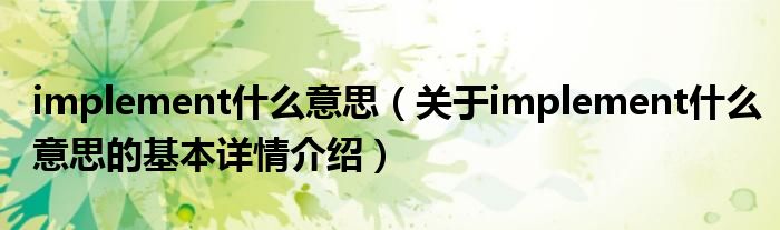 implement什么意思（关于implement什么意思的基本详情介绍）
