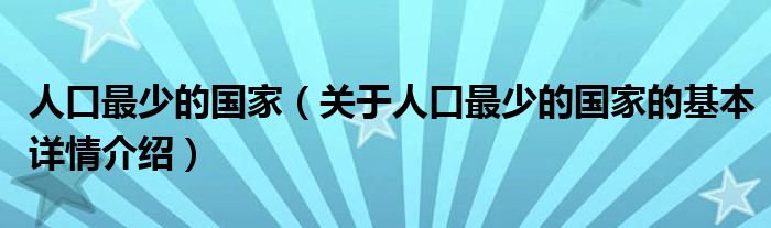 人口最少的国家（关于人口最少的国家的基本详情介绍）