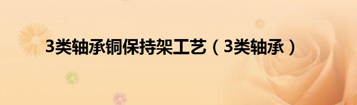 3类轴承铜保持架工艺（3类轴承）