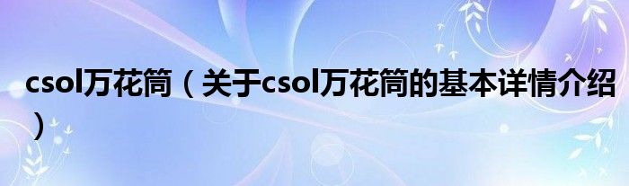 csol万花筒（关于csol万花筒的基本详情介绍）
