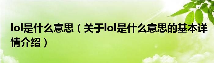 lol是什么意思（关于lol是什么意思的基本详情介绍）