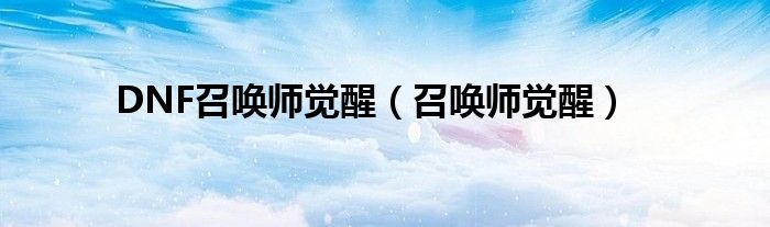 DNF召唤师觉醒（召唤师觉醒）
