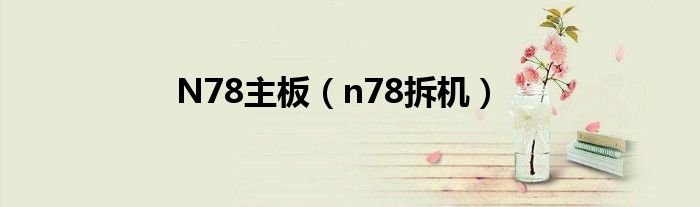 N78主板（n78拆机）