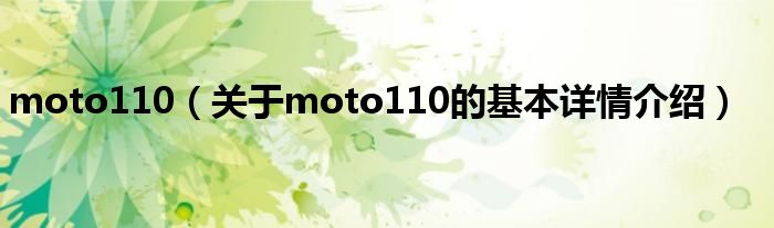 moto110（关于moto110的基本详情介绍）