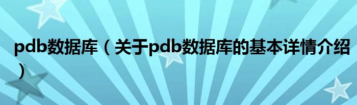 pdb数据库（关于pdb数据库的基本详情介绍）