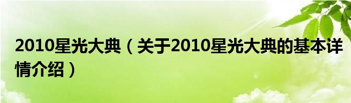 2010星光大典（关于2010星光大典的基本详情介绍）