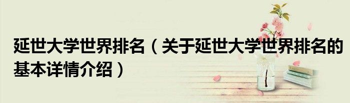 延世大学世界排名（关于延世大学世界排名的基本详情介绍）