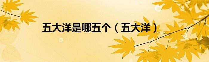 五大洋是哪五个（五大洋）
