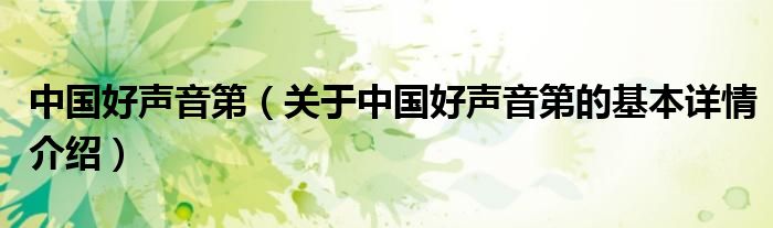 中国好声音第（关于中国好声音第的基本详情介绍）