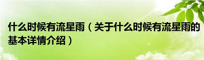 什么时候有流星雨（关于什么时候有流星雨的基本详情介绍）