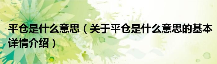 平仓是什么意思（关于平仓是什么意思的基本详情介绍）