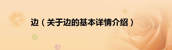 边（关于边的基本详情介绍）