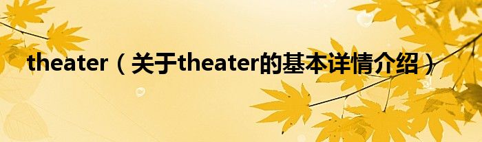 theater（关于theater的基本详情介绍）