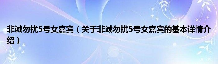 非诚勿扰5号女嘉宾（关于非诚勿扰5号女嘉宾的基本详情介绍）