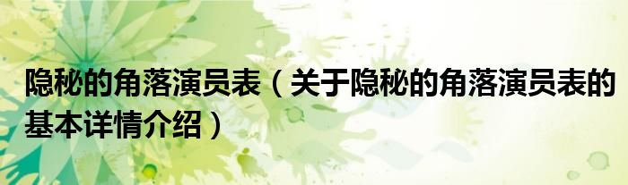隐秘的角落演员表（关于隐秘的角落演员表的基本详情介绍）