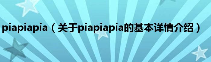 piapiapia（关于piapiapia的基本详情介绍）