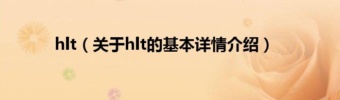 hlt（关于hlt的基本详情介绍）