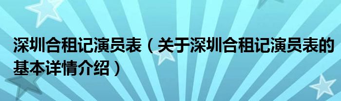 深圳合租记演员表（关于深圳合租记演员表的基本详情介绍）