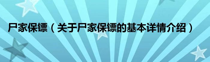 尸家保镖（关于尸家保镖的基本详情介绍）