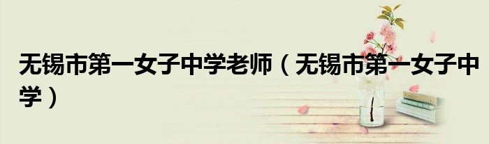 无锡市第一女子中学老师（无锡市第一女子中学）