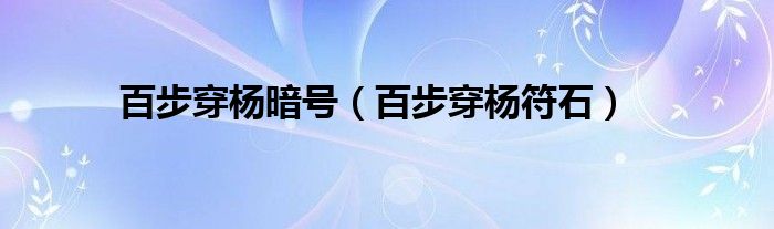 百步穿杨暗号（百步穿杨符石）