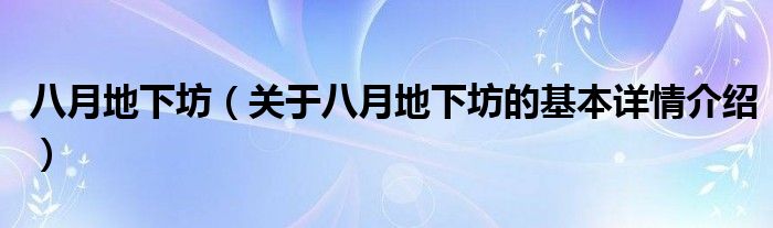 八月地下坊（关于八月地下坊的基本详情介绍）